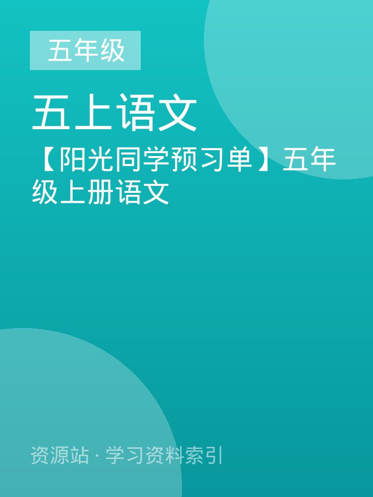 【阳光同学预习单】五年级上册语文
