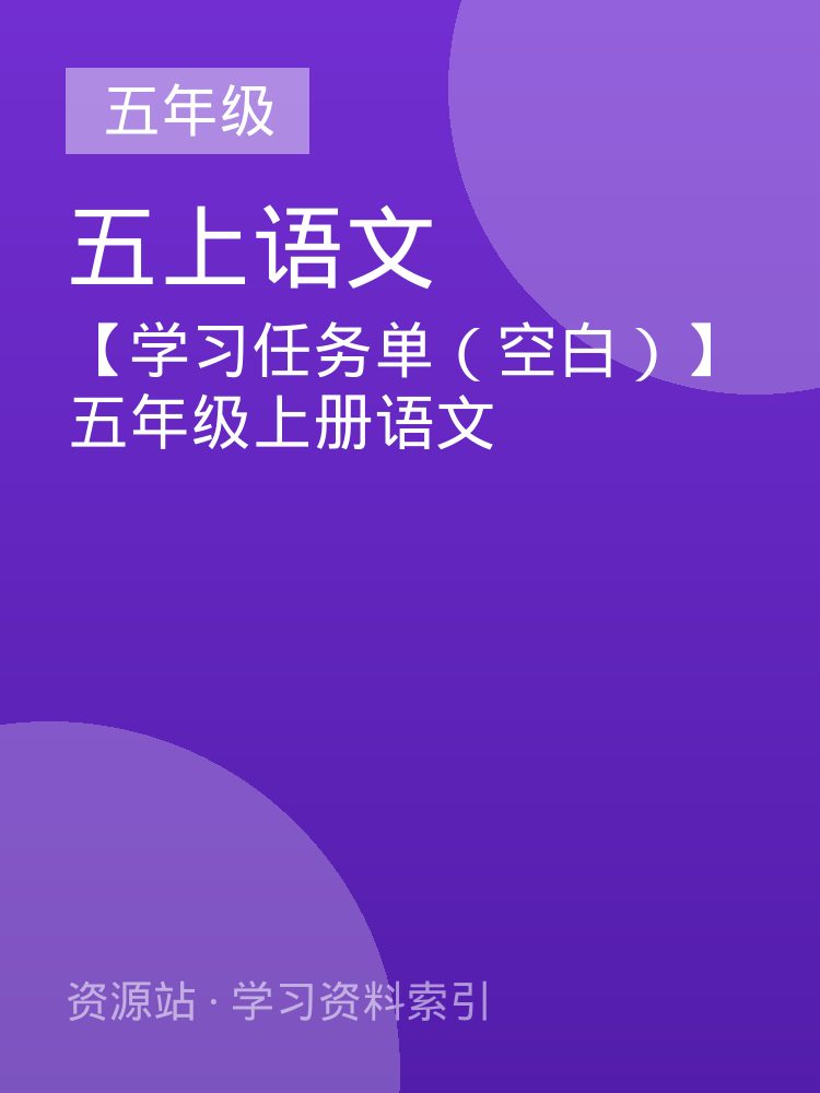 【学习任务单（空白）】五年级上册语文