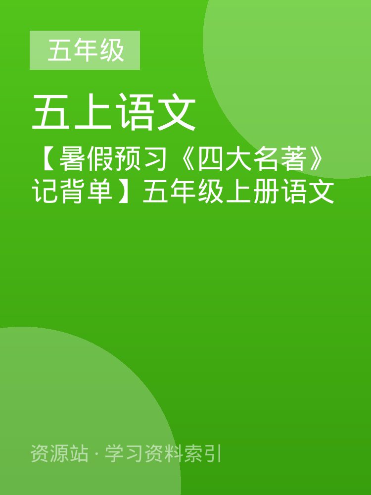 【暑假预习《四大名著》记背单】五年级上册语文