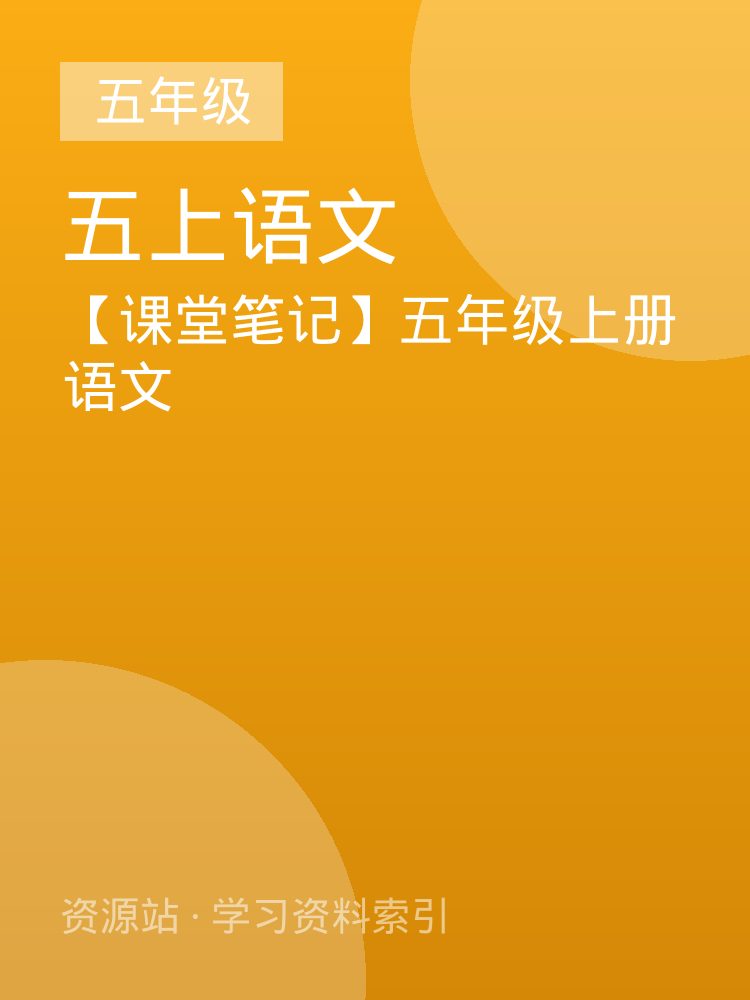 【课堂笔记】五年级上册语文