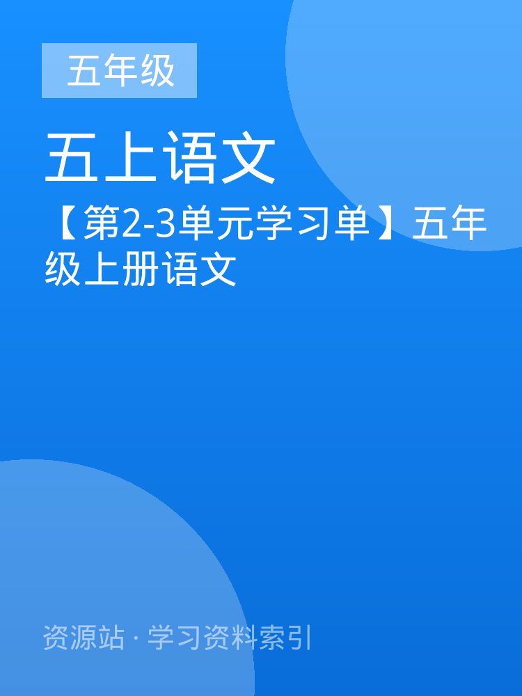 【第2-3单元学习单】五年级上册语文