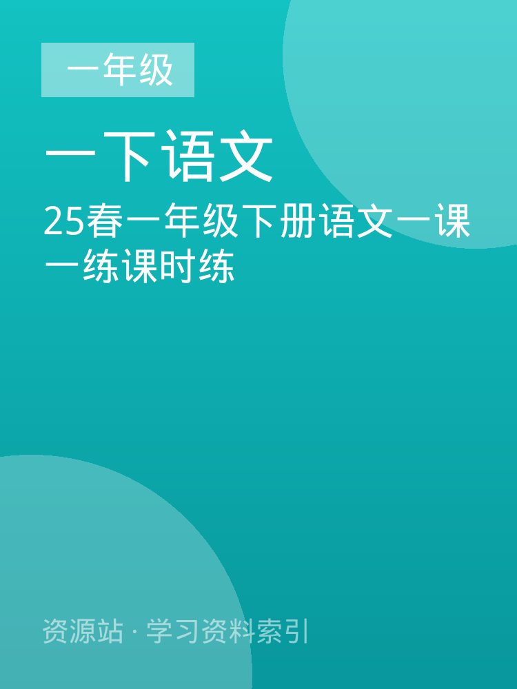 25春一年级下册语文一课一练课时练