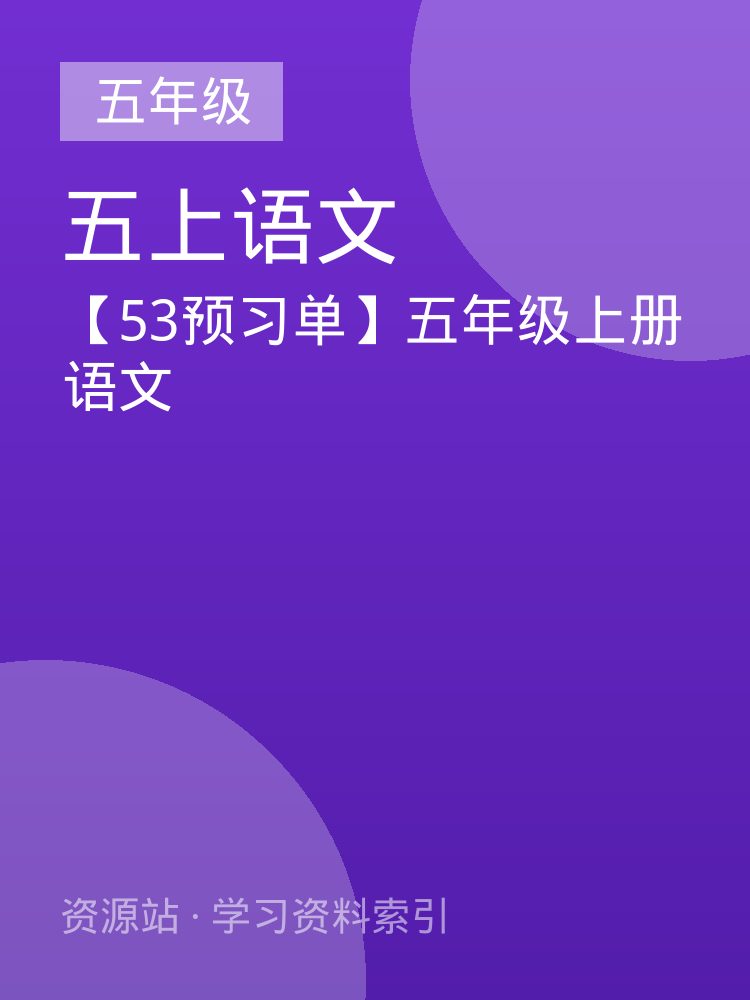 【53预习单】五年级上册语文