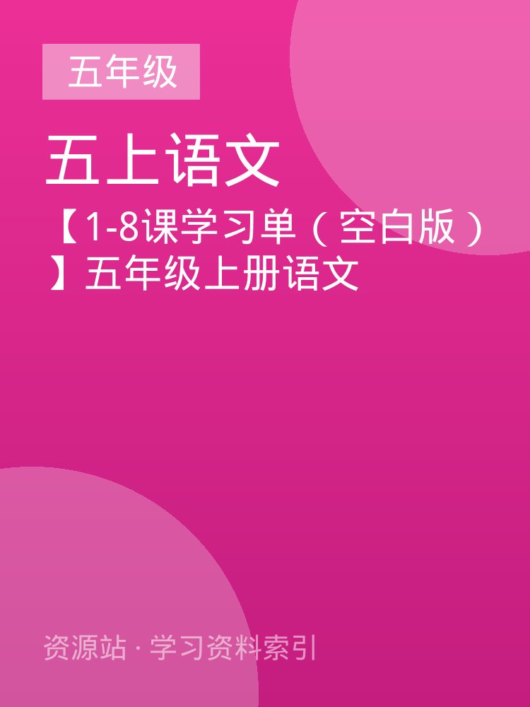 【1-8课学习单（空白版）】五年级上册语文