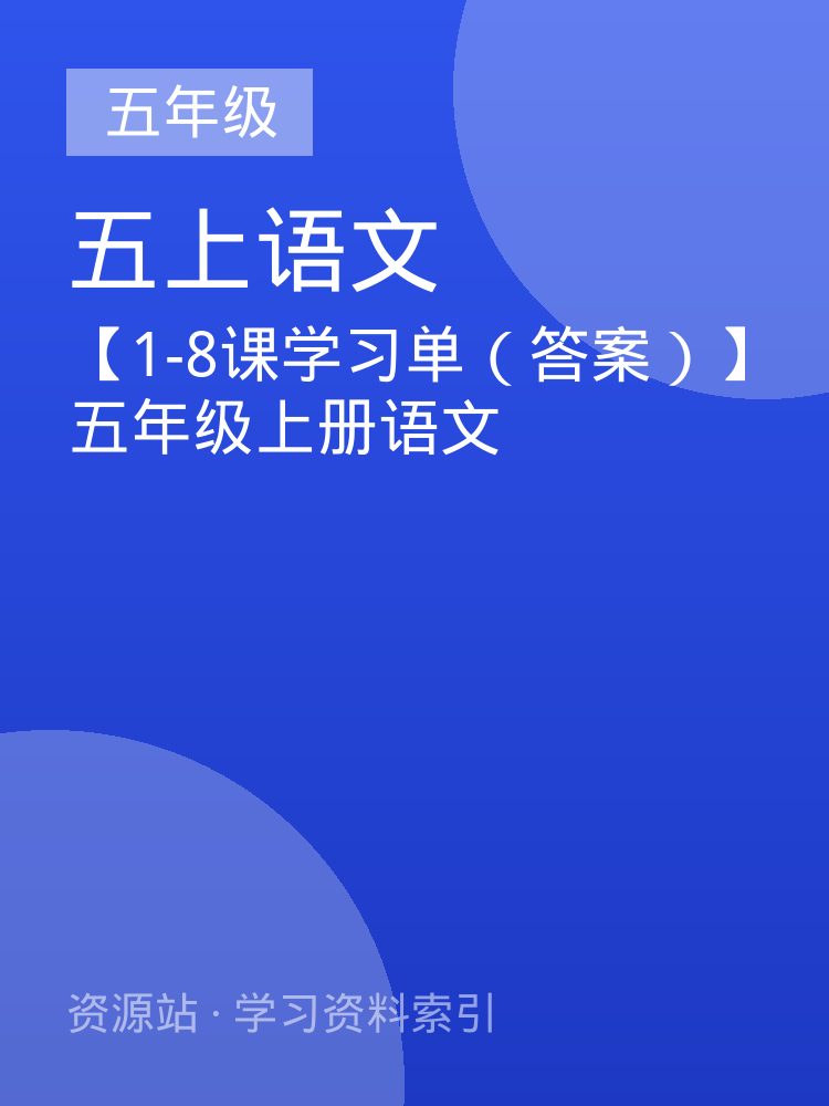 【1-8课学习单（答案）】五年级上册语文