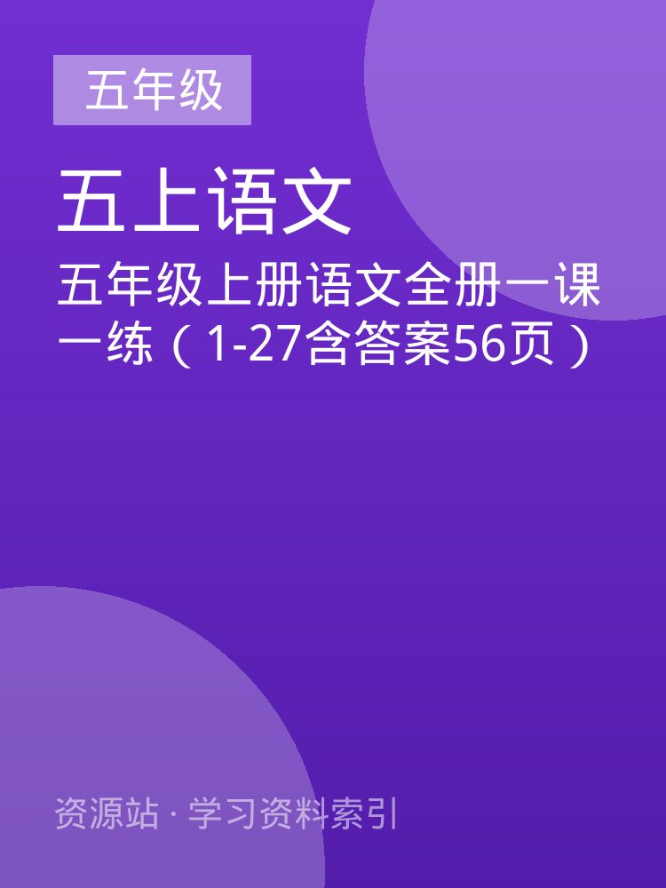 五年级上册语文全册一课一练（1-27含答案56页）