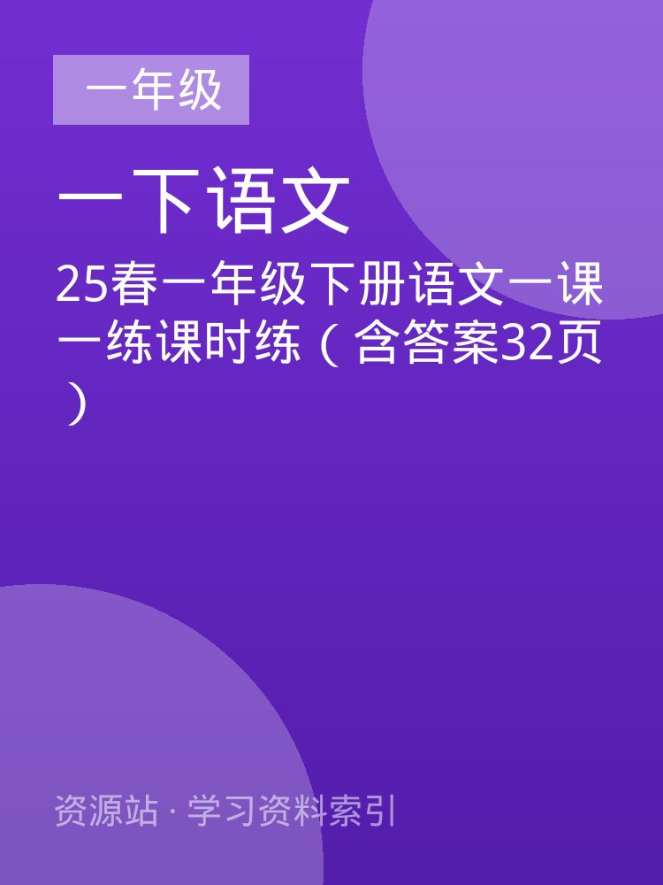25春一年级下册语文一课一练课时练（含答案32页）