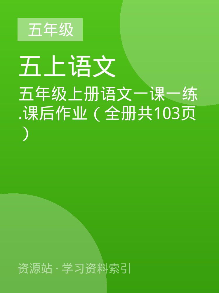五年级上册语文一课一练.课后作业（全册共103页）