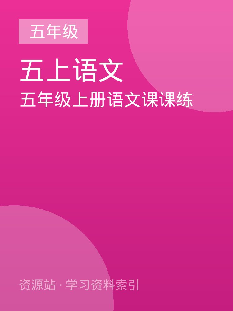 五年级上册语文课课练