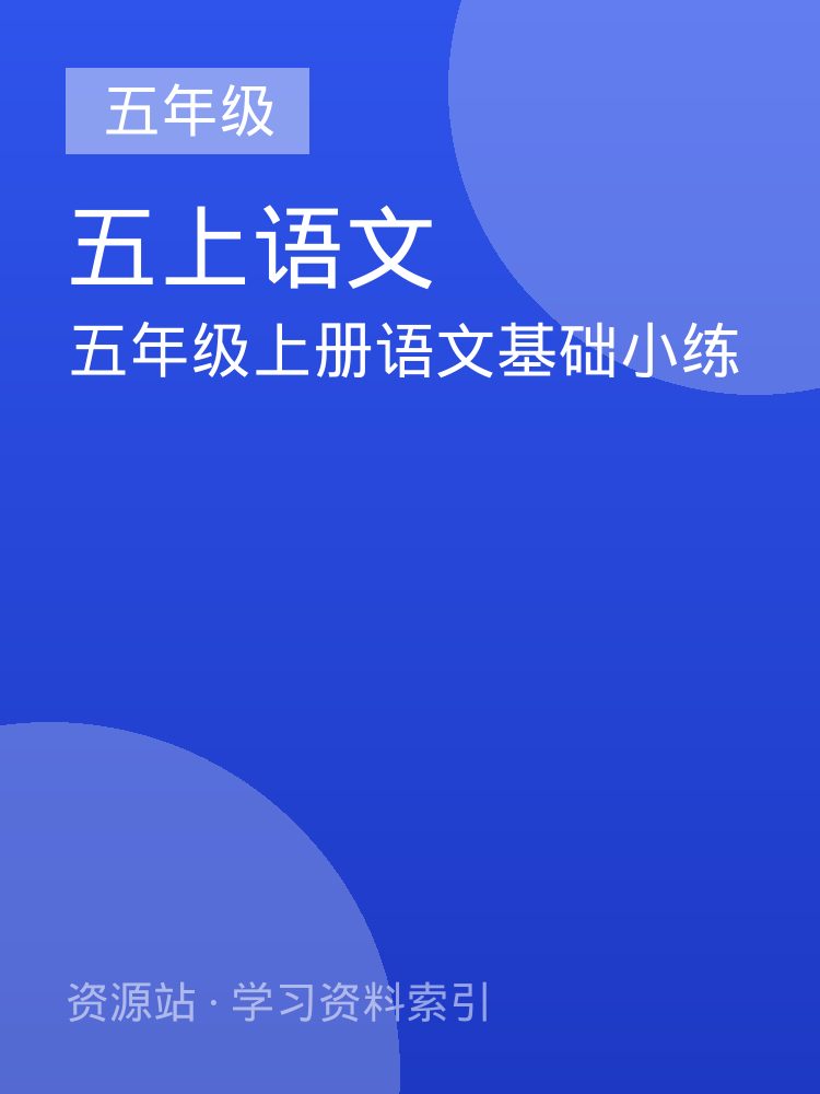 五年级上册语文基础小练