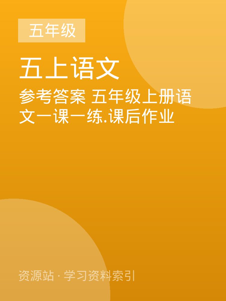 参考答案 五年级上册语文一课一练.课后作业