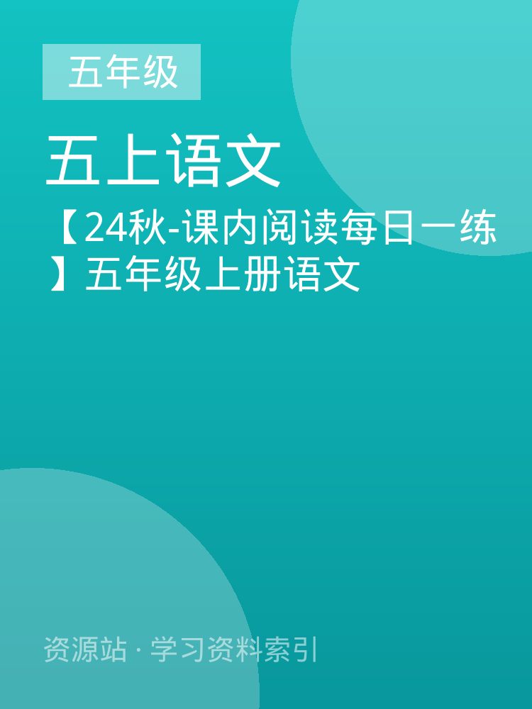 【24秋-课内阅读每日一练】五年级上册语文