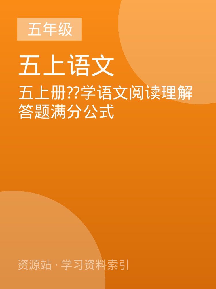 五上册??学语文阅读理解答题满分公式