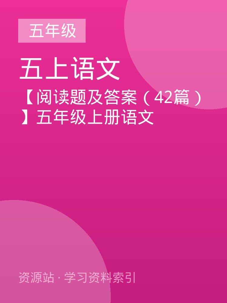 【阅读题及答案（42篇）】五年级上册语文