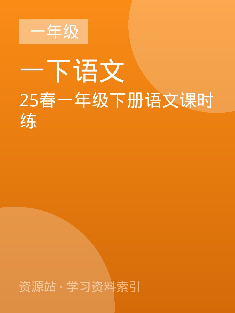 25春一年级下册语文课时练