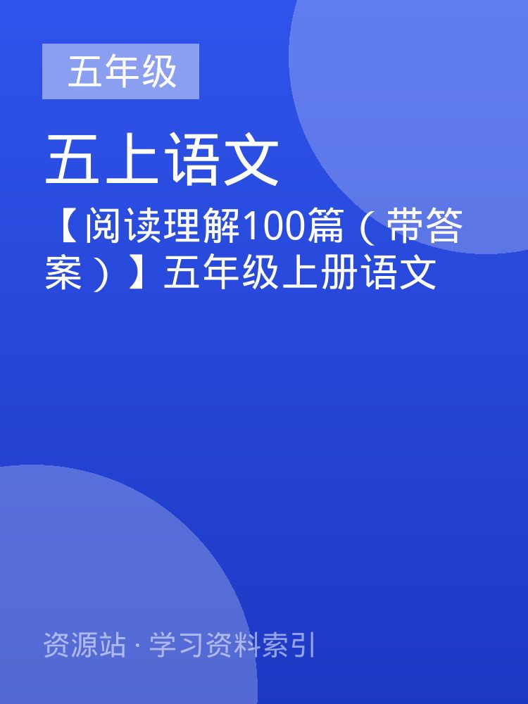 【阅读理解100篇（带答案）】五年级上册语文