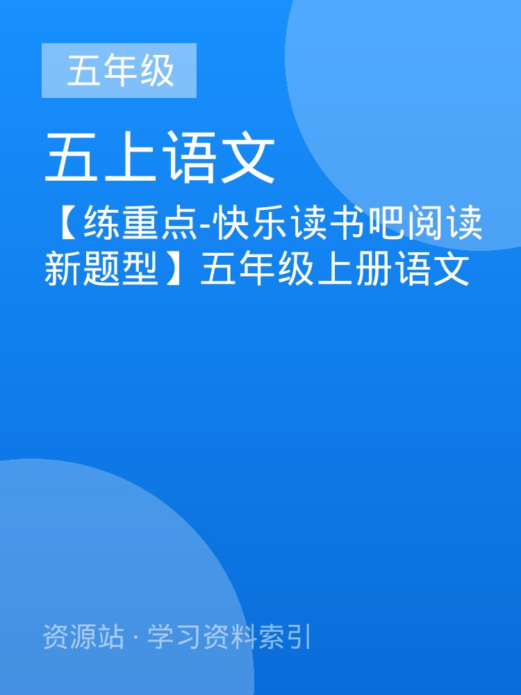 【练重点-快乐读书吧阅读新题型】五年级上册语文