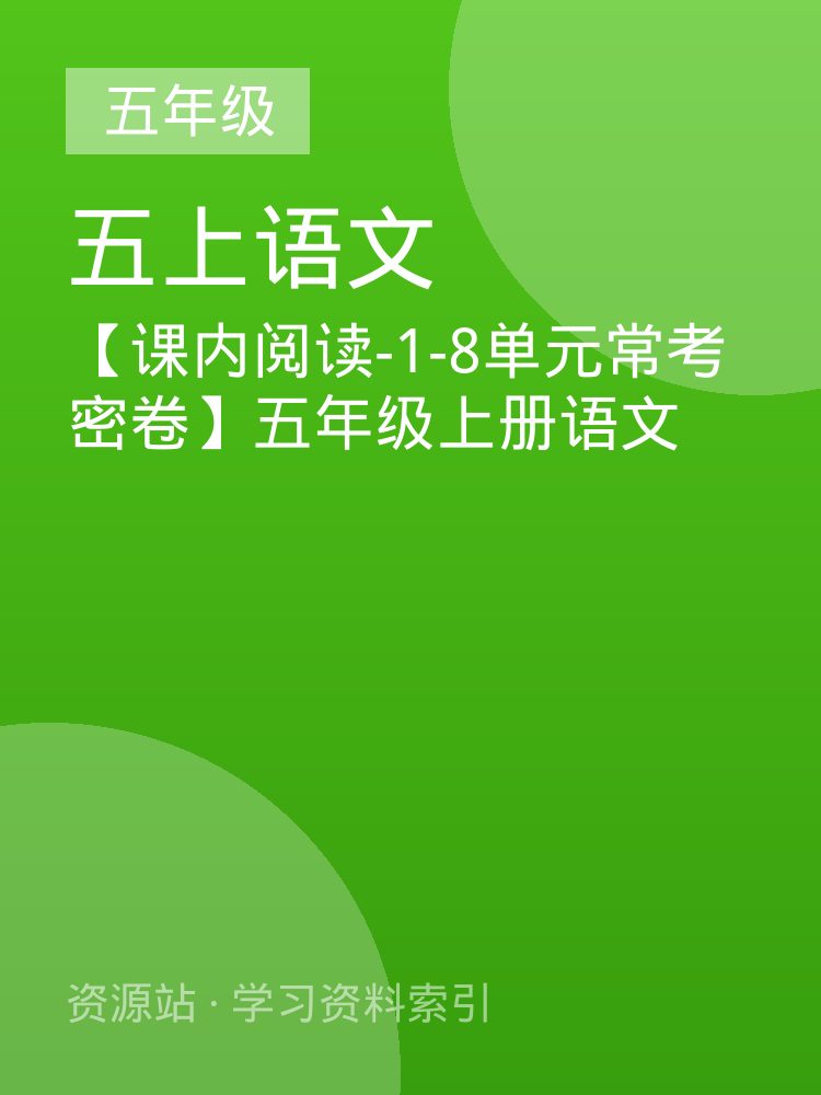 【课内阅读-1-8单元常考密卷】五年级上册语文