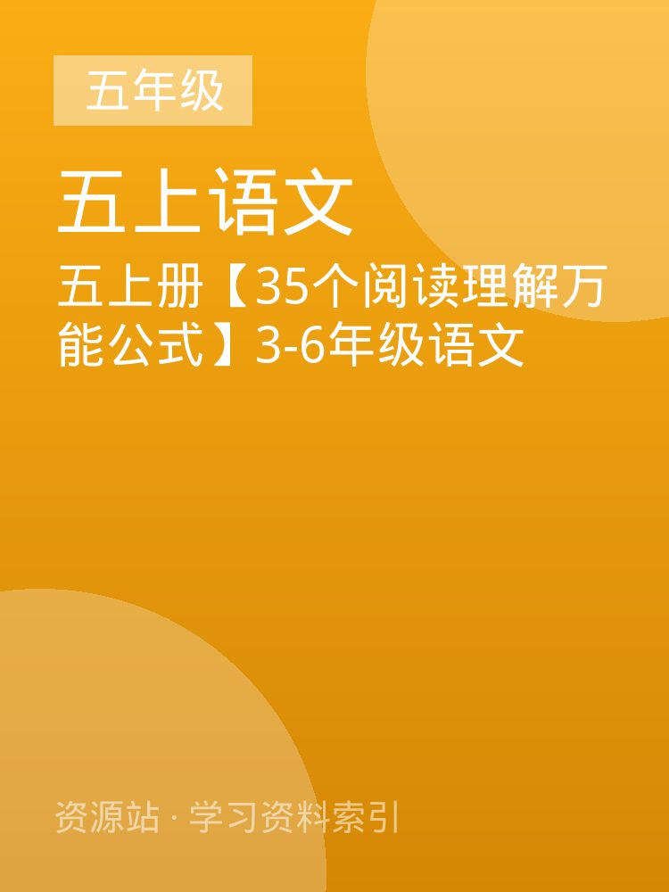 五上册【35个阅读理解万能公式】3-6年级语文
