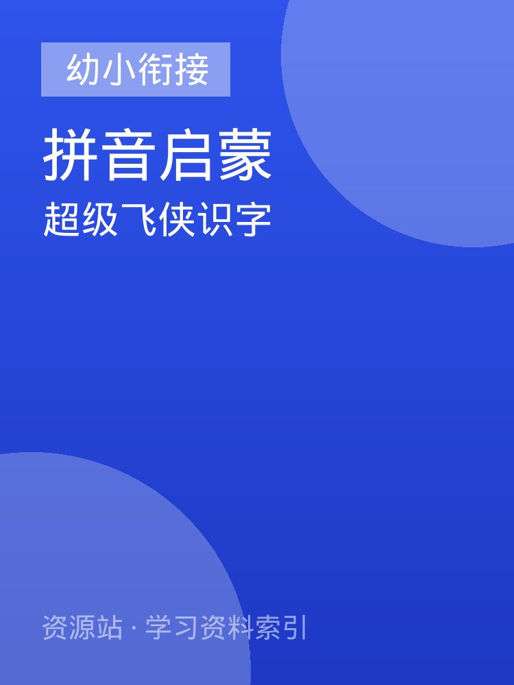 超级飞侠识字