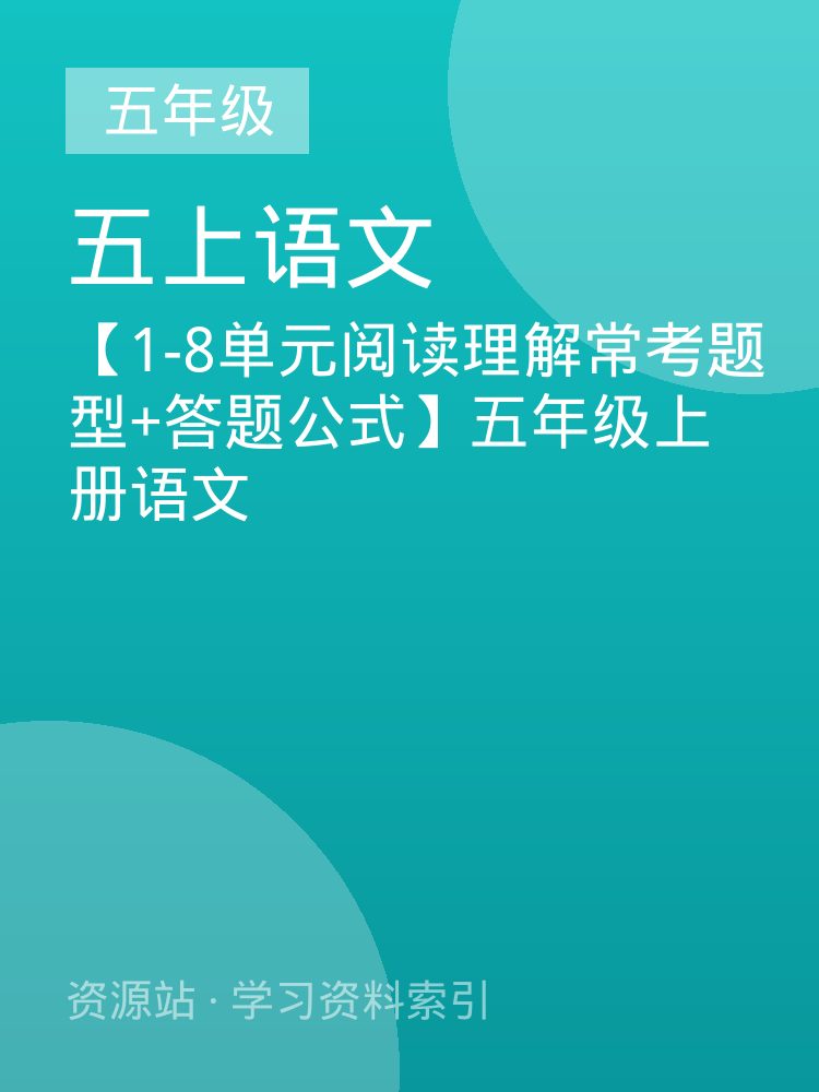 【1-8单元阅读理解常考题型+答题公式】五年级上册语文