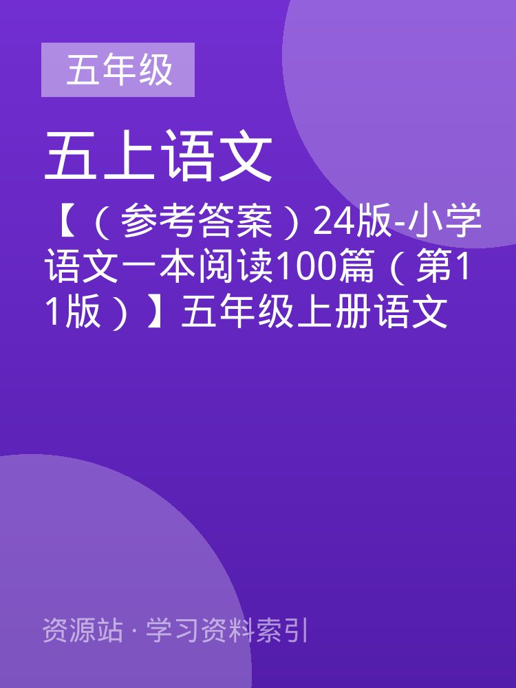 【（参考答案）24版-小学语文一本阅读100篇（第11版）】五年级上册语文