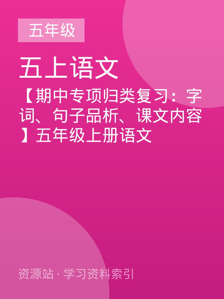 【期中专项归类复习：字词、句子品析、课文内容】五年级上册语文