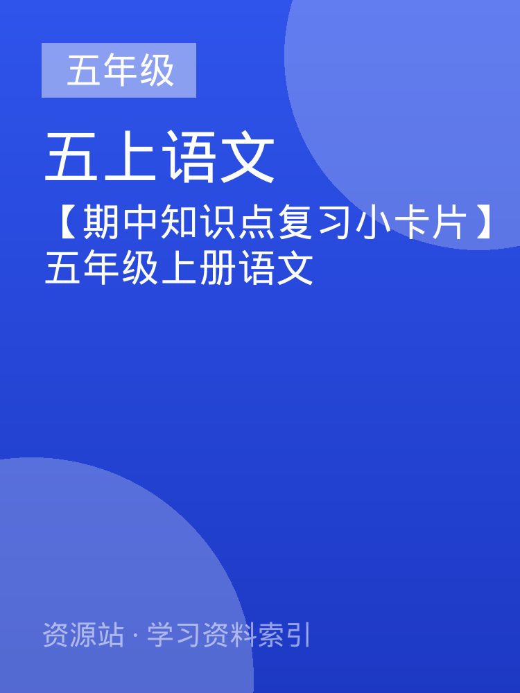 【期中知识点复习小卡片】五年级上册语文