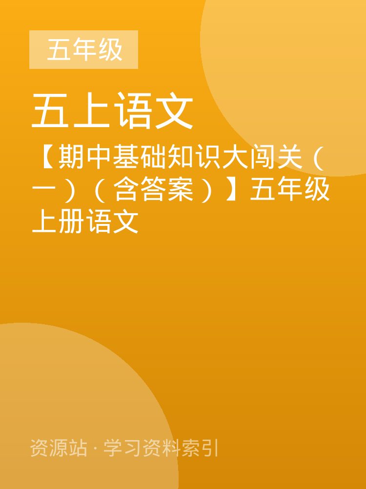 【期中基础知识大闯关（一）（含答案）】五年级上册语文