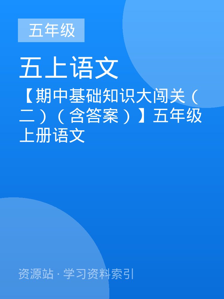 【期中基础知识大闯关（二）（含答案）】五年级上册语文