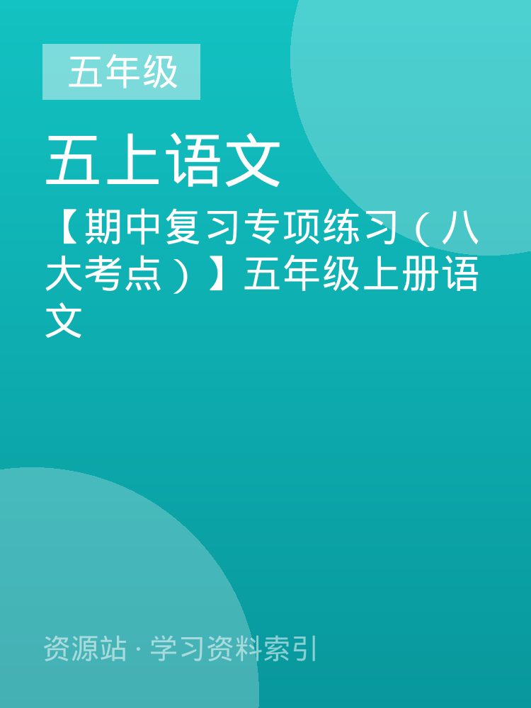 【期中复习专项练习（八大考点）】五年级上册语文