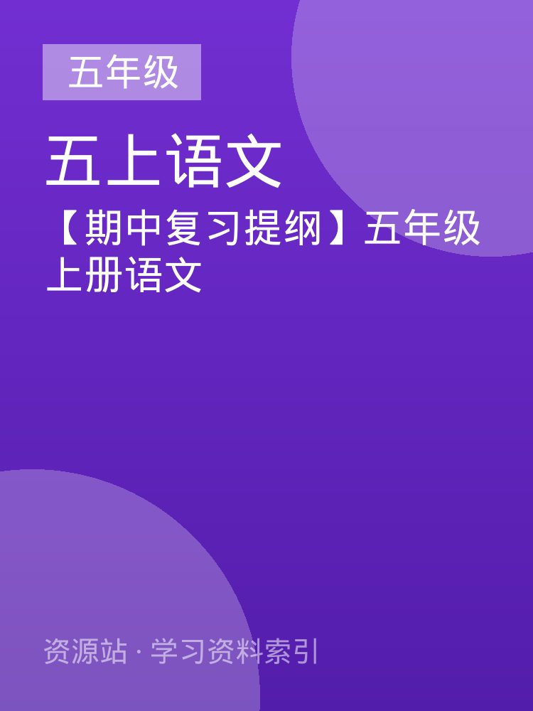 【期中复习提纲】五年级上册语文