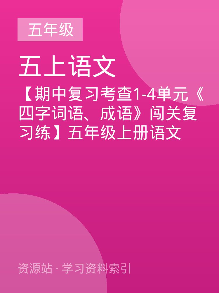 【期中复习考查1-4单元《四字词语、成语》闯关复习练】五年级上册语文