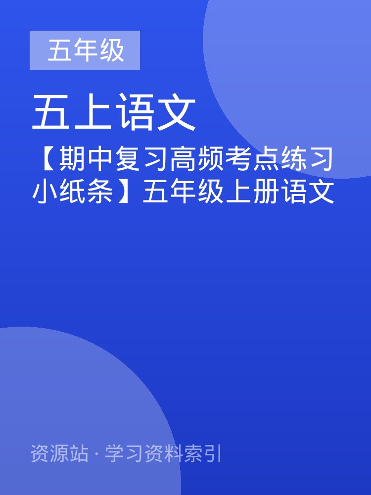 【期中复习高频考点练习小纸条】五年级上册语文