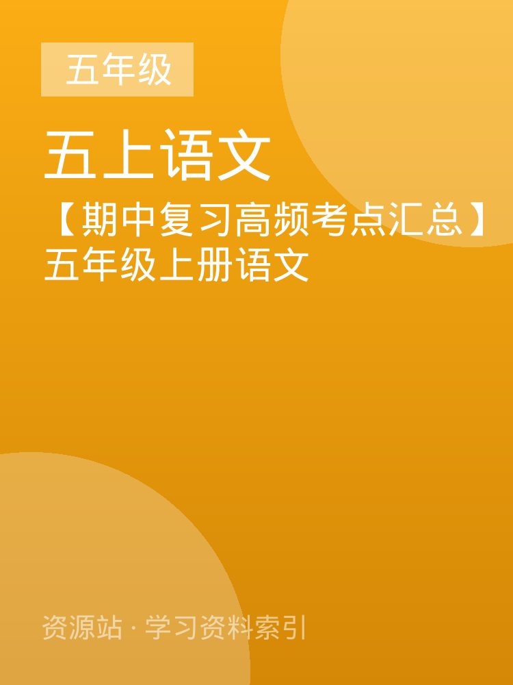 【期中复习高频考点汇总】五年级上册语文