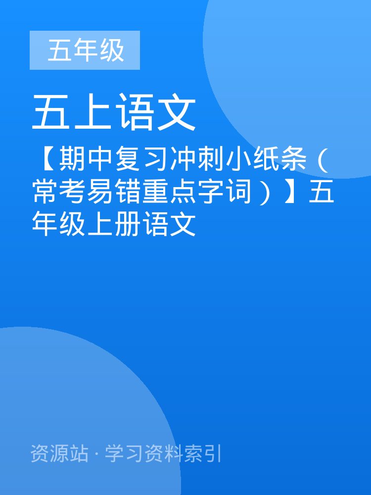 【期中复习冲刺小纸条（常考易错重点字词）】五年级上册语文