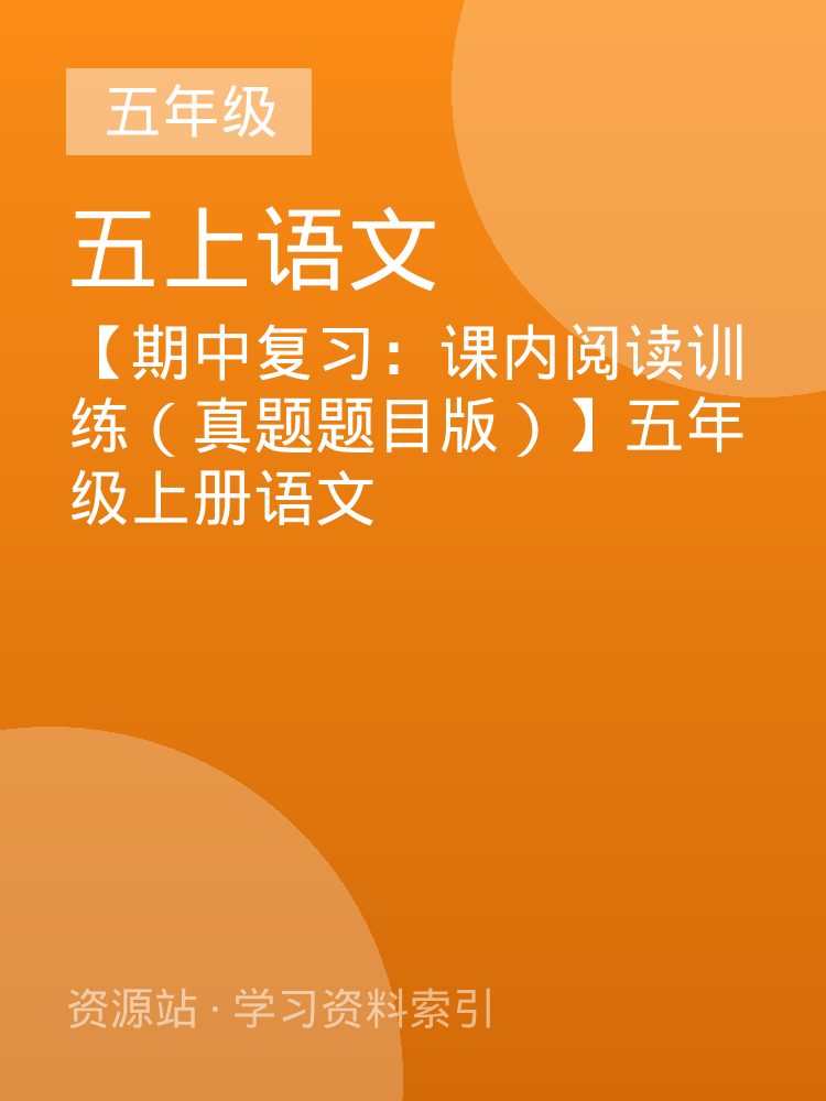 【期中复习：课内阅读训练（真题题目版）】五年级上册语文