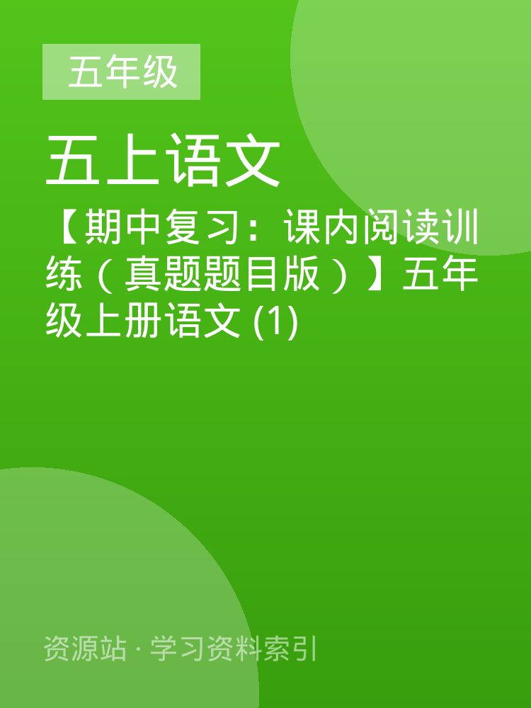 【期中复习：课内阅读训练（真题题目版）】五年级上册语文 (1)