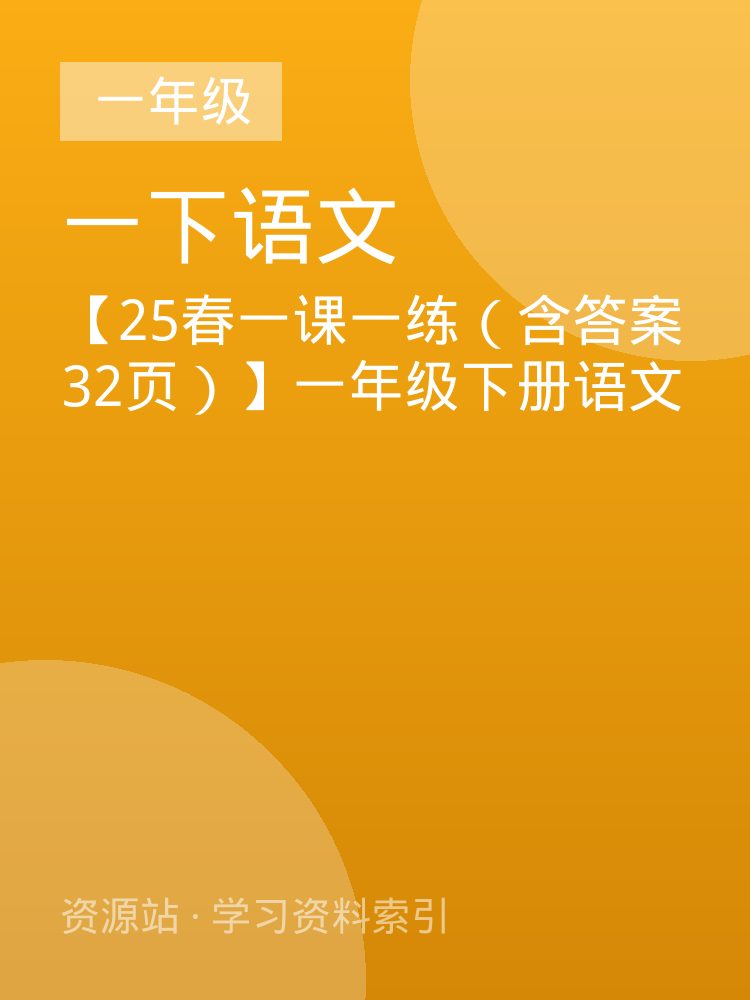 【25春一课一练（含答案32页）】一年级下册语文