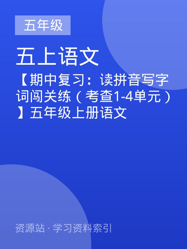 【期中复习：读拼音写字词闯关练（考查1-4单元）】五年级上册语文