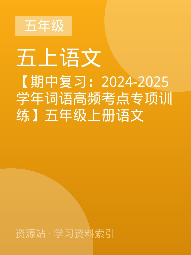 【期中复习：2024-2025学年词语高频考点专项训练】五年级上册语文