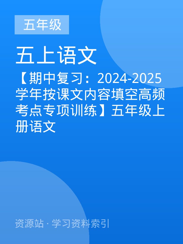 【期中复习：2024-2025学年按课文内容填空高频考点专项训练】五年级上册语文