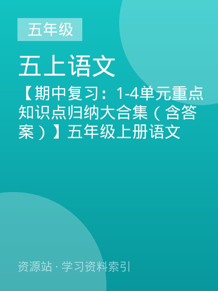 【期中复习：1-4单元重点知识点归纳大合集（含答案）】五年级上册语文