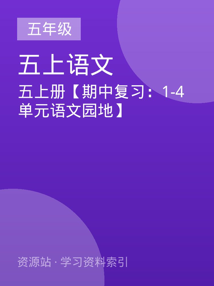五上册【期中复习：1-4单元语文园地】
