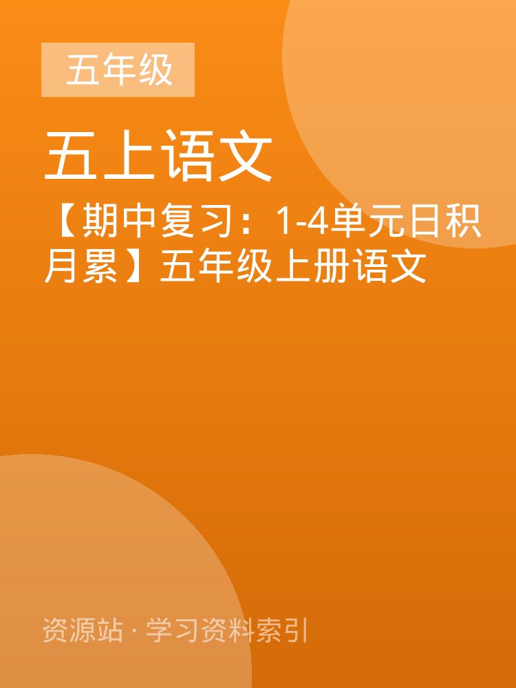 【期中复习：1-4单元日积月累】五年级上册语文