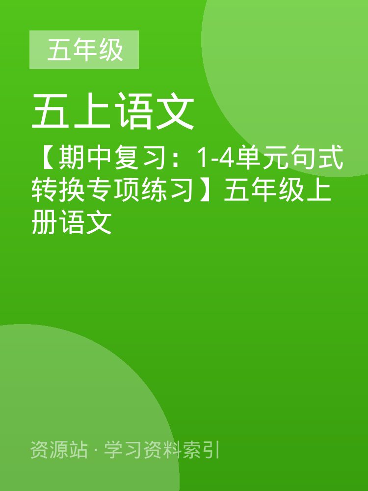 【期中复习：1-4单元句式转换专项练习】五年级上册语文
