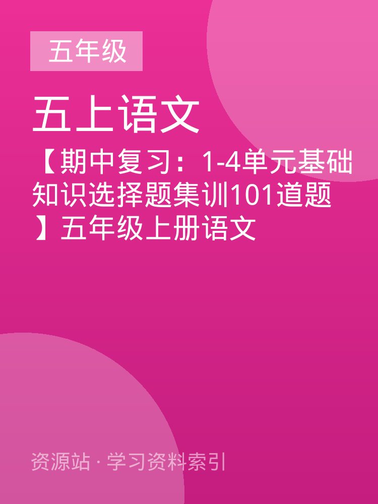 【期中复习：1-4单元基础知识选择题集训101道题】五年级上册语文