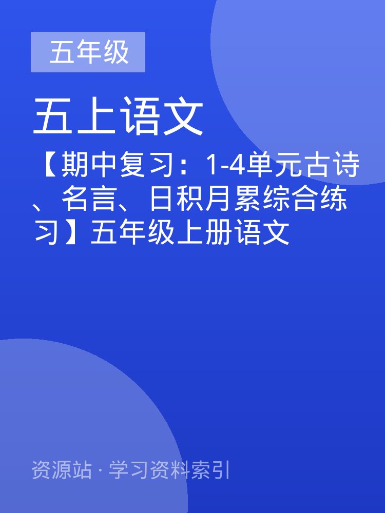 【期中复习：1-4单元古诗、名言、日积月累综合练习】五年级上册语文