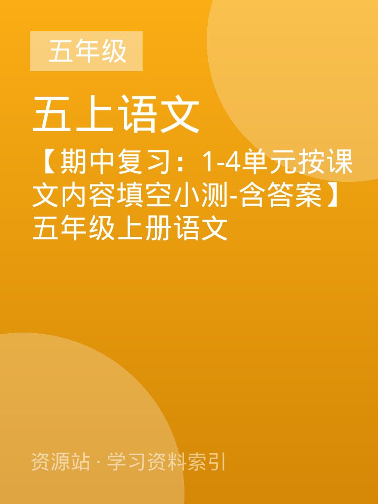 【期中复习：1-4单元按课文内容填空小测-含答案】五年级上册语文
