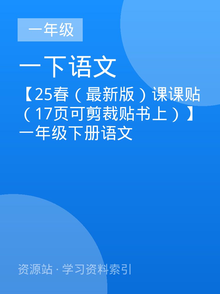 【25春（最新版）课课贴（17页可剪裁贴书上）】一年级下册语文